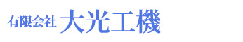 有限会社大光工機